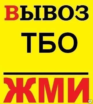 Фото №0 Вывоз Тбо