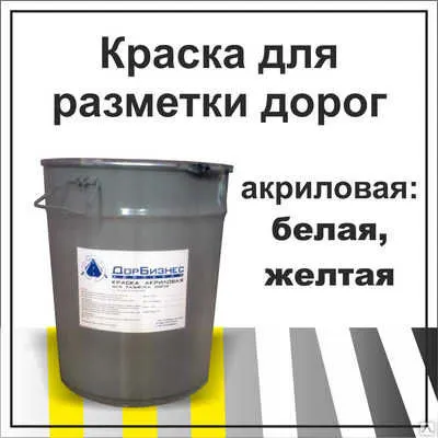 Фото №0 Краска для дорожной разметки