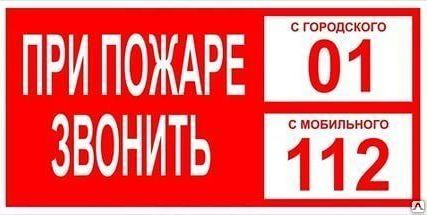 Фото №0 Наклейка при пожаре звонить 01