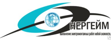 фото Сотрудничество Электромонтажная организация Энергейм приглашает к взаимовы