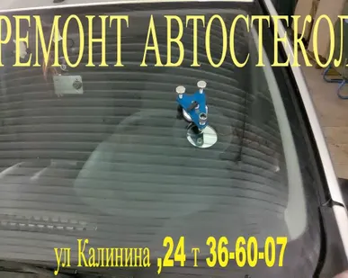 фото РЕМОНТ СКОЛОВ И ТРЕЩИН ЛОБОВОГО СТЕКЛА