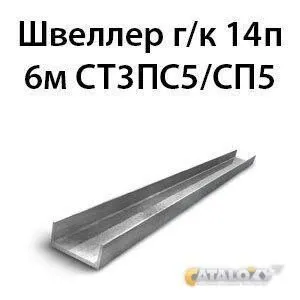 фото Швеллер 14п 6м СТ3ПС5/СП5