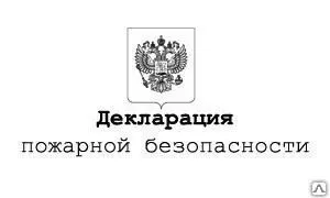 фото Пожарная декларация составление проекта
