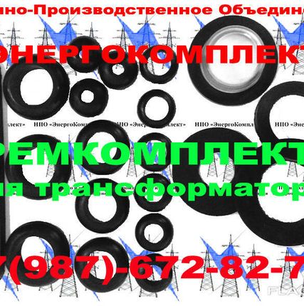 Фото №0 ПРОИЗВОДСТВО: ремкомплект для трансформатора