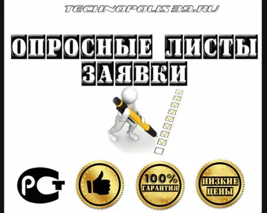 фото Опросные листы