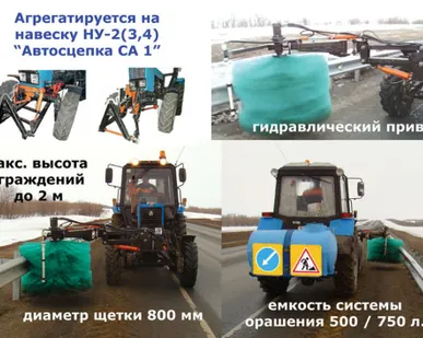 фото Навесная щетка для мойки барьерных ограждений - "Шмель-1"