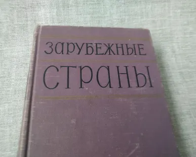 фото Книга. Зарубежные страны. СССР.