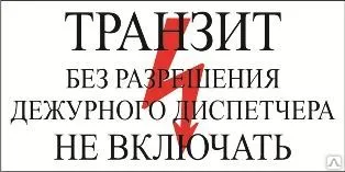 фото Плакат «Транзит без разрешения дежурного диспетчера НЕ ВКЛЮЧАТЬ» (пленка)