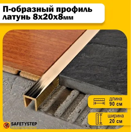 Фото №0 П-профиль декоративный бордюрный профиль из полированной латуни 8х20х8, длина 90 см, 1 штука