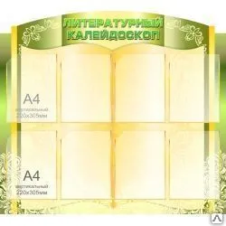 фото Стенд Литературный калейдоскоп для кабинета русского языка и литературы