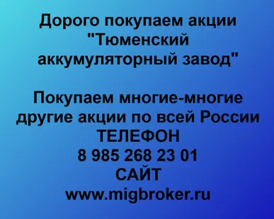 фото Продать акции Тюменский аккумуляторный завод. Дорого покупаем акции.