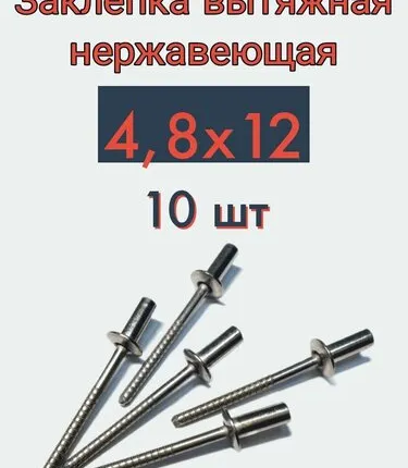 Фото №0 Заклепка вытяжная 4,8х12 нержавейка, 10 шт