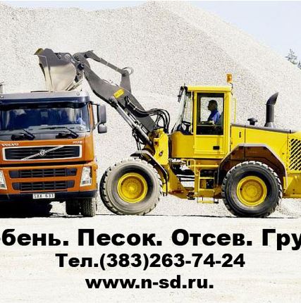 Фото №0 Отсев гранитный с доставкой в Новосибирске.