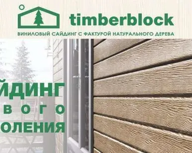фото ТимберБлок,Ю-Пласт,доборные элементы, 3,05м