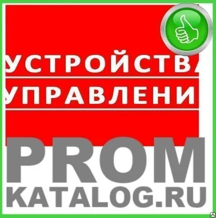 Фото №0 Устройства управления