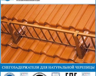 фото Снегозадержатели для натуральной черепицы