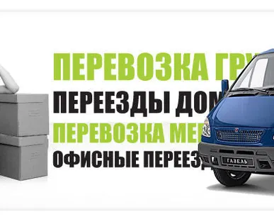 фото Грузоперевозки ГАЗель Астрахань