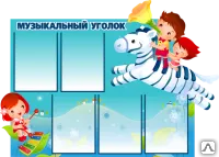 фото Стенд &quot;Музыкальный уголок&quot; MZ02
