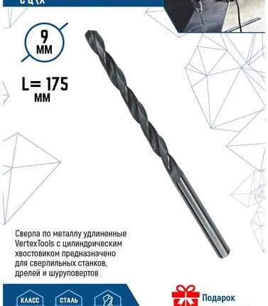 Фото №0 Сверла по металлу удлиненные VertexTools с цилиндрическим хвостовиком 9х175 мм