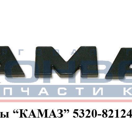Фото №0 Буквы "КамАЗ"
