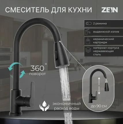 Фото №0 Смеситель для кухни ZEIN Z1299, однорычажный, выдвижная лейка, латунь, черный