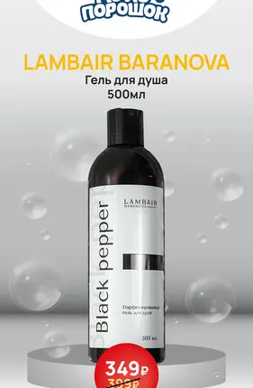 Фото №0 LAMBAIR BARANOVA Гель д/душа 500мл