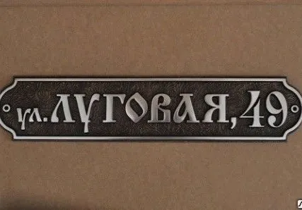 Фото №0 Адресная табличка Б-300