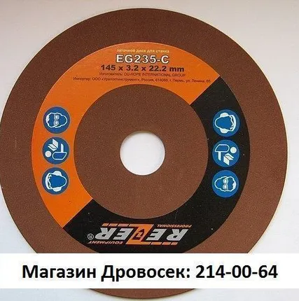 Фото №0 Заточной диск 145*22,2*3,2 мм для станка EG235-CN