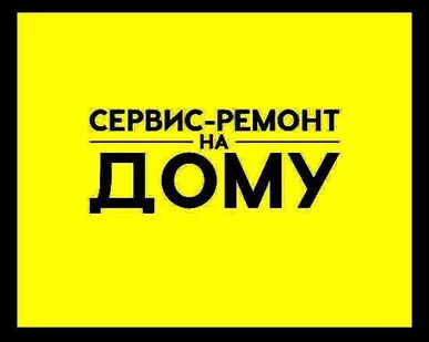 фото Ремонт бытовой техники на дому. Услуги электрика. Услуги сантехника. Чистка сплит систем.