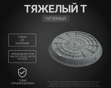 фото Люк чугунный тяжелый Т (С250) ГОСТ 3634-99