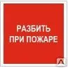 Фото №0 Знак F 17  Разбить при пожаре