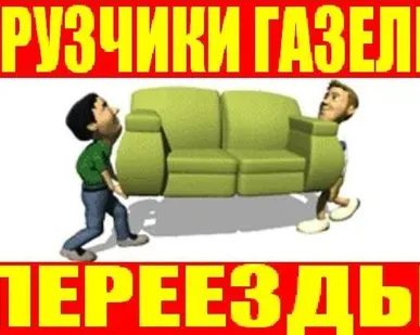 фото Профессиональные грузчики. Переезд