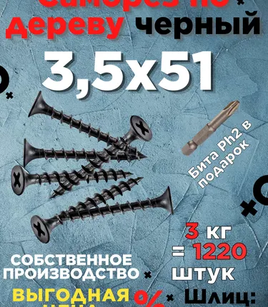 Фото №0 Саморезы х 51 потай, крупная резьба,черные 3 КГ