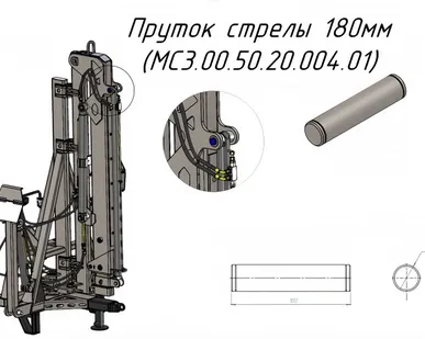 фото Пруток стрелы 180мм MC3.00.50.20.004.01 на Кран-манипулятор Metal-Fach "Cлон" (30668)