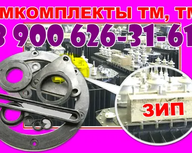 фото Ремкомплект для трансформатора 16,25,40,63,100,160,250,400,630 кВА