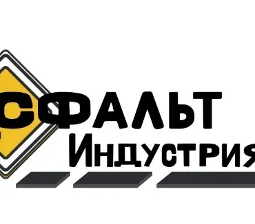 Асфальт Индустрия