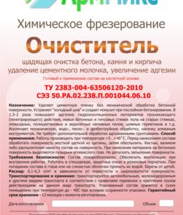 фото Очиститель фасада от высолов, растворных пятен АрмМикс