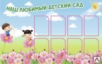 Фото №0 Стенд-визитка для детского сада VZ04