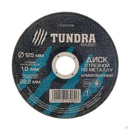 Фото №0 TUNDRA Диск отрезной по металлу армированный 125 х 1,0 х 22,2 мм