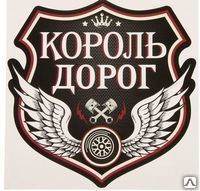 фото Наклейка
на авто "Король дорог" 

 1738745
