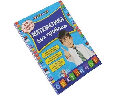 фото Математика без проблем. Для начальной школы