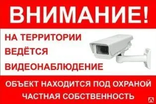фото Табличка «Внимание! На территории ведётся видеонаблюдение» (пластик)