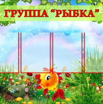 Фото №0 Стенд группы