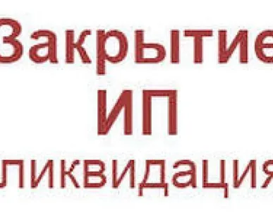 фото Ликвидация ИП с долгами