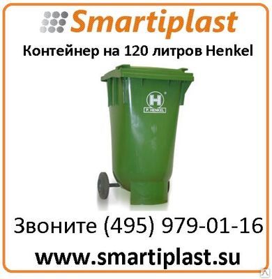 Фото №0 Контейнер для мусора на 120 литров Henkel