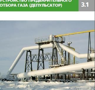 фото УПОГ Устройство предварительного отбора газа (депульсатор)