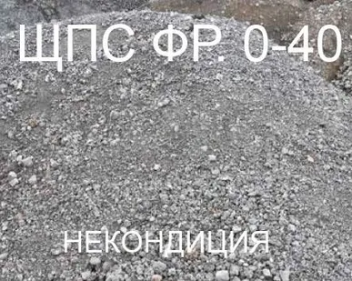 фото Щебеночно-песчаная
смесь фр. 0-40 с доставкой Хово 25 тонн (18м3)