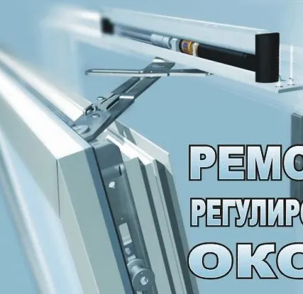 Фото №0 Вызов мастера по регулировке окон (пластиковых, алюминиевых)