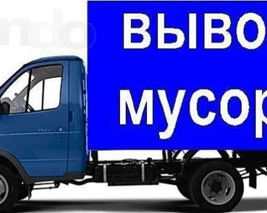 фото Вывоз мусора, демонтаж, уборка территорий