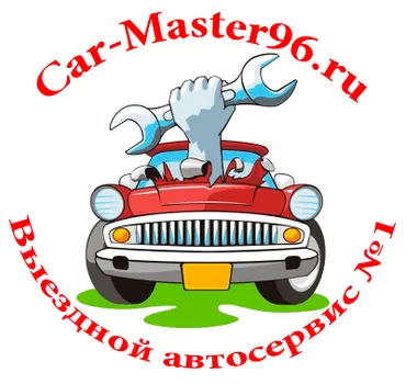 Выездной автосервис Car-Master96